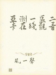 亚洲一区二区不卡在线观看