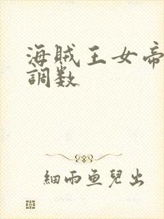 海贼王女帝中将调数