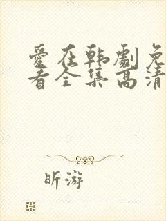 爱在韩剧免费观看全集高清韩剧