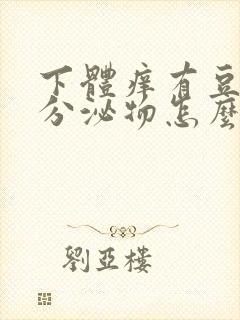 下体痒有豆腐渣分泌物怎么办封面