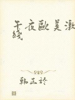 午夜欧美激情在线封面