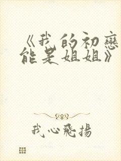 《我的初恋不可能是姐姐》第三集