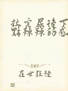 拉完尿后下面有点辣辣的感觉