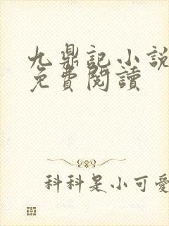 九鼎记小说全文免费阅读