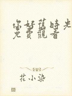 你好旧时光高清免费观看