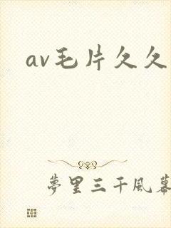av毛片久久