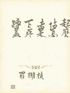 蹲下去站起来膝盖疼是怎么治疗封面