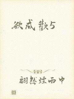 欲成欢5