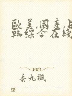 欧美,国产,日韩综合在线