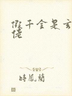 假千金是玄学大佬