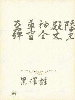 至尊神殿陆鸣无弹窗全文免费阅读