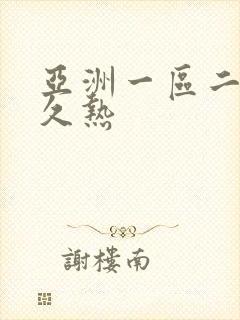 亚洲一区二区久久热