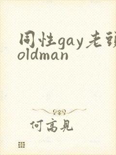 同性gay老头oldman
