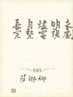 长月烬明未删减完整电视剧