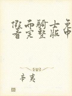 假面骑士免费观看完整版中文时王