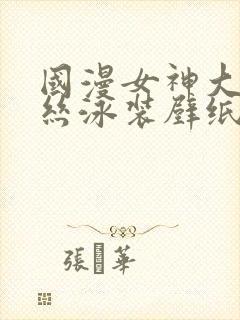 国漫女神大雷蕾丝泳装壁纸al