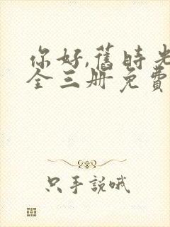 你好,旧时光:全三册免费听书