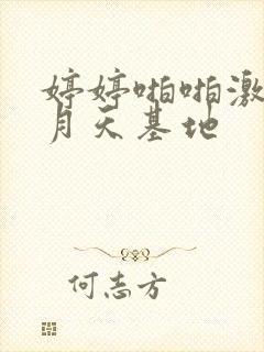 婷婷啪啪激情五月天基地