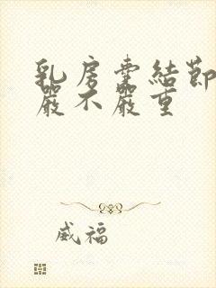 乳房囊结节2级严不严重