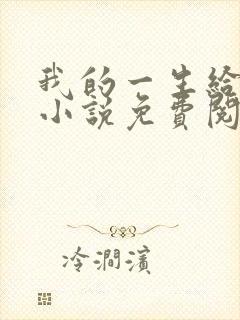 我的一生给了狗小说免费阅读封面