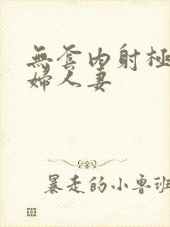 无套内射极品少妇人妻封面