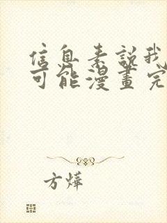 信息素说我们不可能漫画完整版免费阅读封面