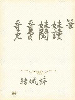 哥哥妹妹笔趣阁免费阅读