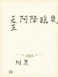 天阿降临几个女主