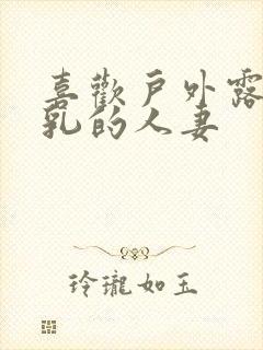 喜欢户外露出巨乳的人妻封面