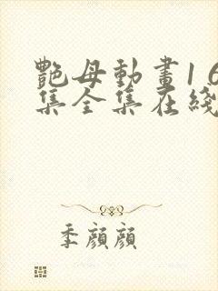 艳母动画1 6集全集在线观看