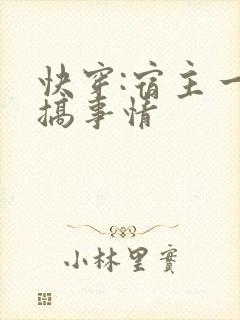 快穿:宿主一心搞事情