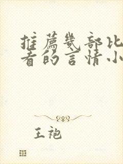 推荐几部比较好看的言情小说