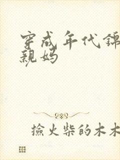 穿成年代锦鲤她亲妈封面