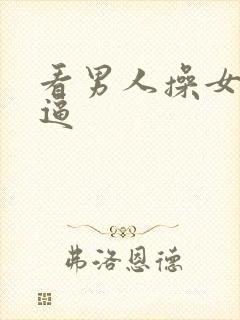 看男人操女人小逼封面