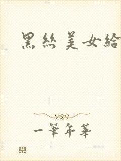 黑丝美女给我操