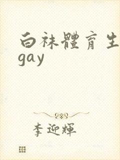 白袜体育生互操gay