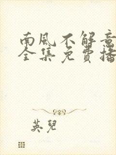 南风不解意短剧全集免费播放