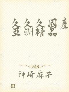 久久久国产精品亚洲精品封面