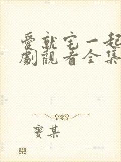 爱就宅一起电视剧观看全集免费