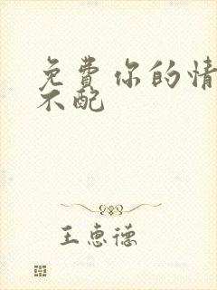 免费你的情深我不配封面