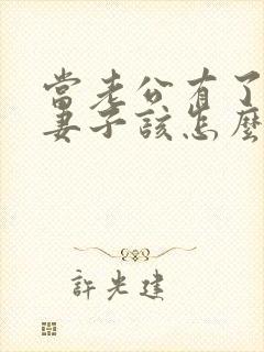 当老公有了出轨妻子该怎么办