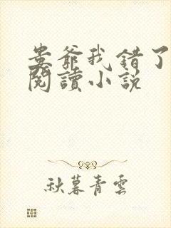 娄爷我错了免费阅读小说