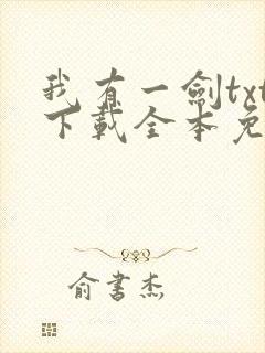 我有一剑txt下载全本免费