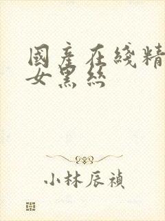 国产在线精品美女黑丝