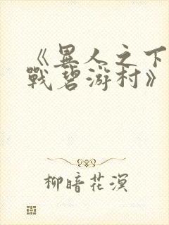 《异人之下之决战碧游村》