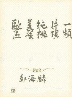 欧美纯片一区二区蜜桃视频封面