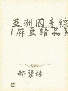 亚洲国产综合91麻豆精品发布封面