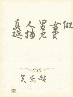 真人男女做爰无遮挡免费