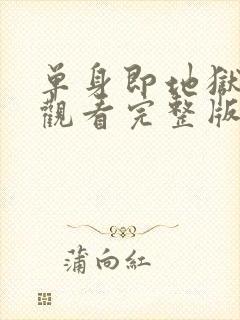 单身即地狱免费观看完整版高清韩剧