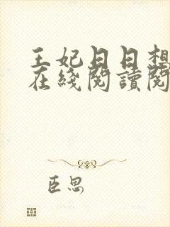 王妃日日想和离在线阅读阅读全文
